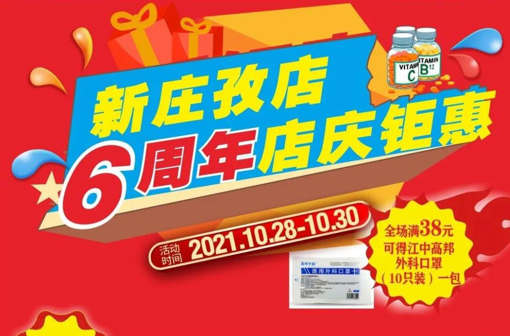 【10月28日-10月30日】康寶大藥房（新莊孜店）六周年店慶，活動(dòng)期間優(yōu)惠多多、歡迎惠顧！??！